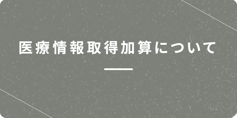 医療情報取得加算について