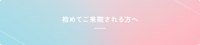 初めてご来院される方へ