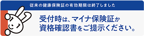 受付時は、マイナ保険証か資格確認書をご提示ください