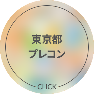 東京都プレコン