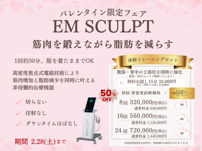 エムスカルプトキャンペーン