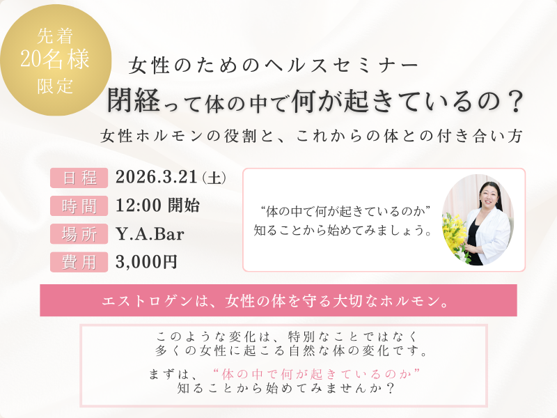 女性のためのヘルスセミナー