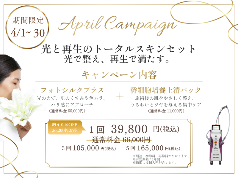 フォトシルクプラス＋幹細胞培養清パックキャンペーン