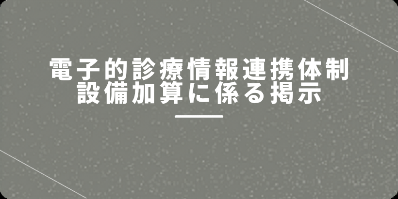電子的診療情報連携体制設備加算