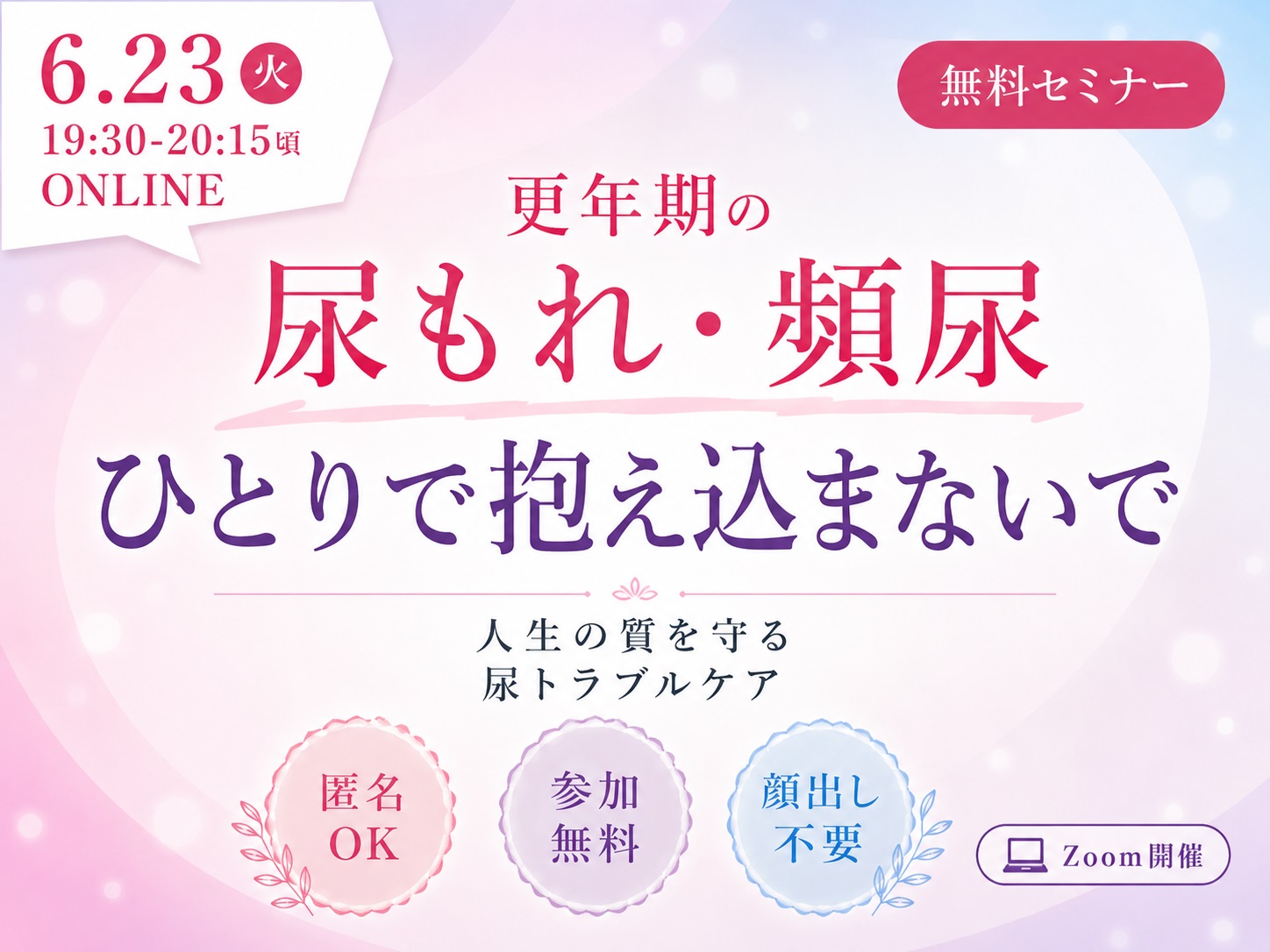 第4回ウェビナー 更年期以降の尿もれ・頻尿・膀胱炎 年齢のせいで済ませない、人生の質を守る尿トラブルケア