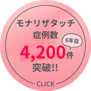 モナリザタッチ症例数 4,200件突破