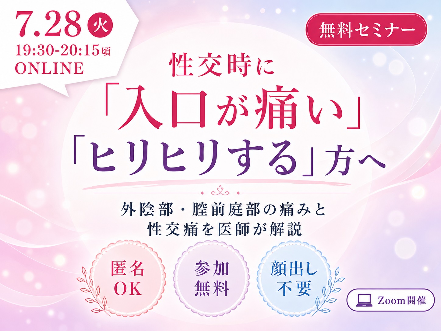 2026年7月開催 無料WEBセミナー 性交時に入口が痛い・ヒリヒリする方へ 外陰部・腟前庭部の痛みと性交痛を医師が解説