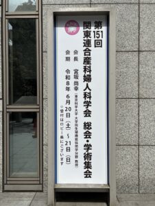 第151回関東連合産科婦人科学会総会・学術集会でランチョンセミナー