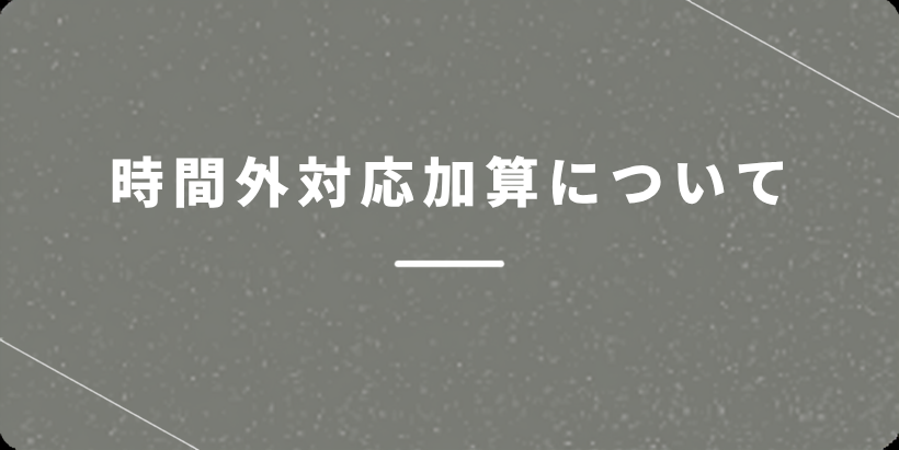 時間外対応体制加算1に関するお知らせ