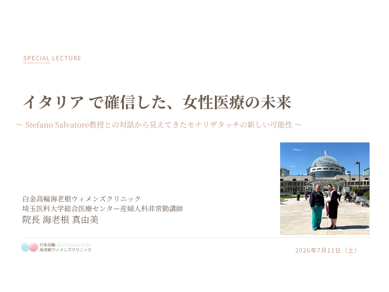 第１回EBINESalonスライド資料「イタリアで確信した、女性医療の未来」