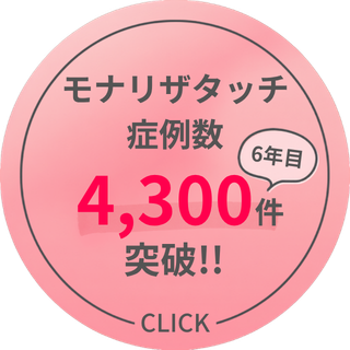 モナリザタッチ症例数 4,300件突破