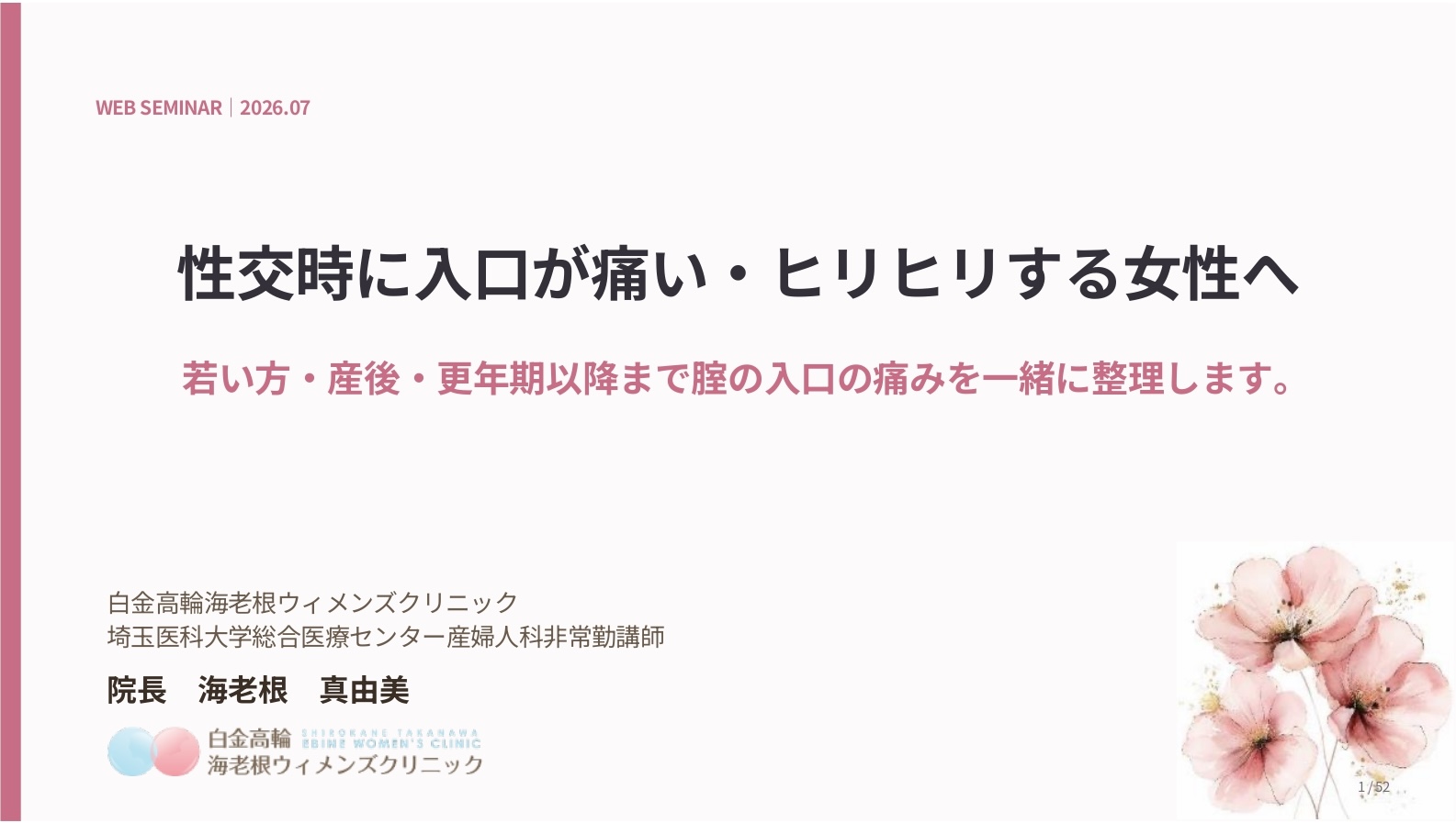 性交時に入り口が痛い・ヒリヒリする女性セミナー資料表紙