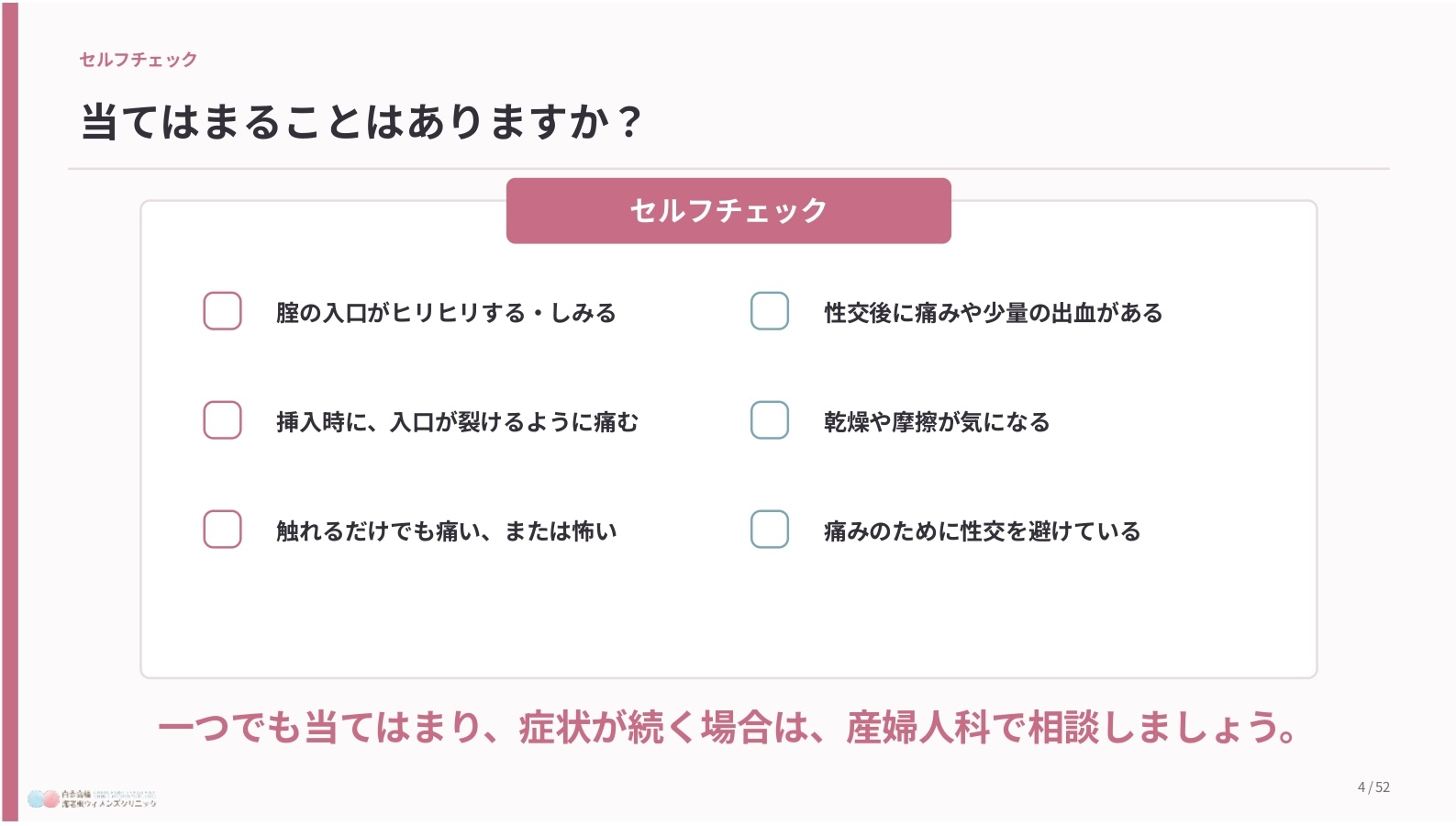 性交時に入り口が痛い・ヒリヒリする女性セミナー資料２