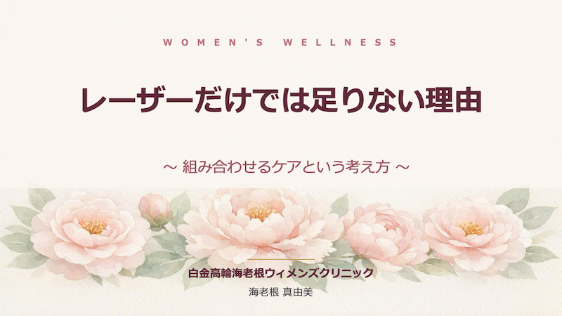 レーザーだけでは足りない理由セミナー資料表紙