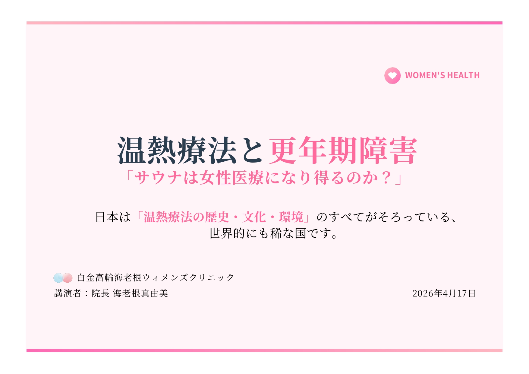温感療法と更年期障害ライド表紙