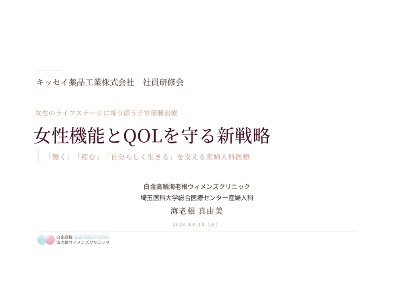 日本発の子宮筋腫治療薬「イセルティ®」セミナー資料表紙
