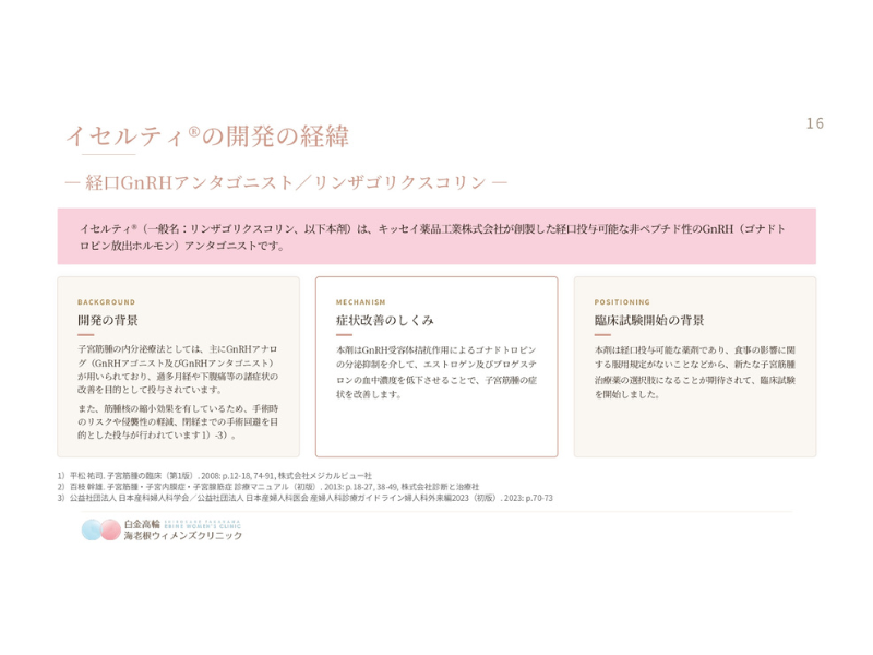 日本発の子宮筋腫治療薬「イセルティ®」４