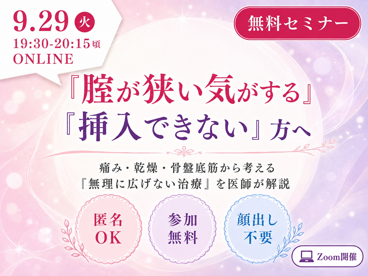 2026年9月開催 無料WEBセミナー 腟が狭い気がする・挿入できないのはなぜ？ 痛み・乾燥・骨盤底筋から考える無理に広げない治療を医師が解説