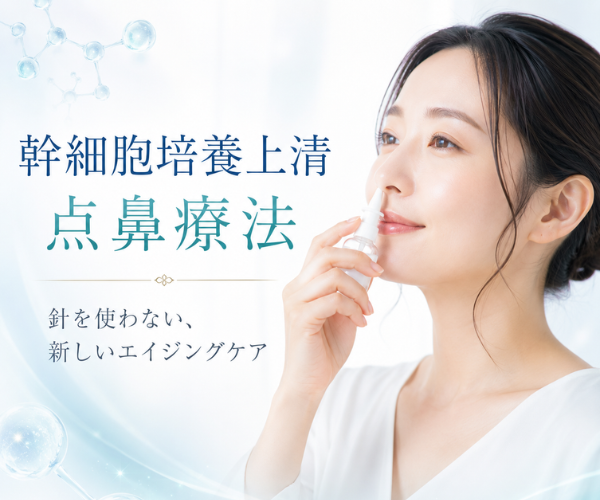幹細胞培養上清 点鼻療法