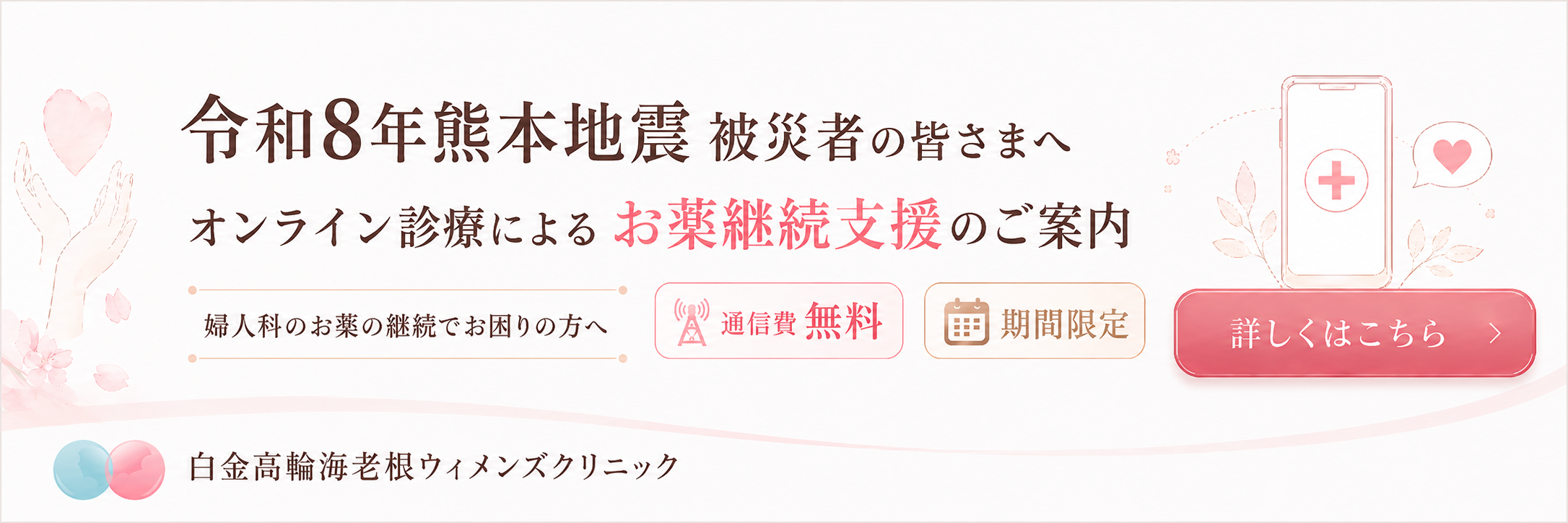 令和8年熊本地震で被災された皆さまへ オンライン診療によるお薬継続支援のご案内