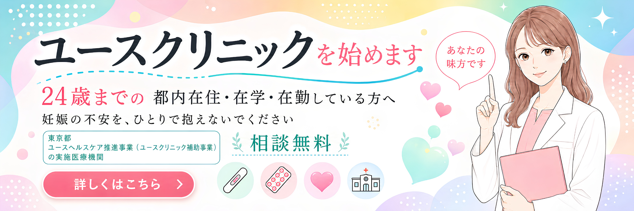 ユースクリニックのご案内