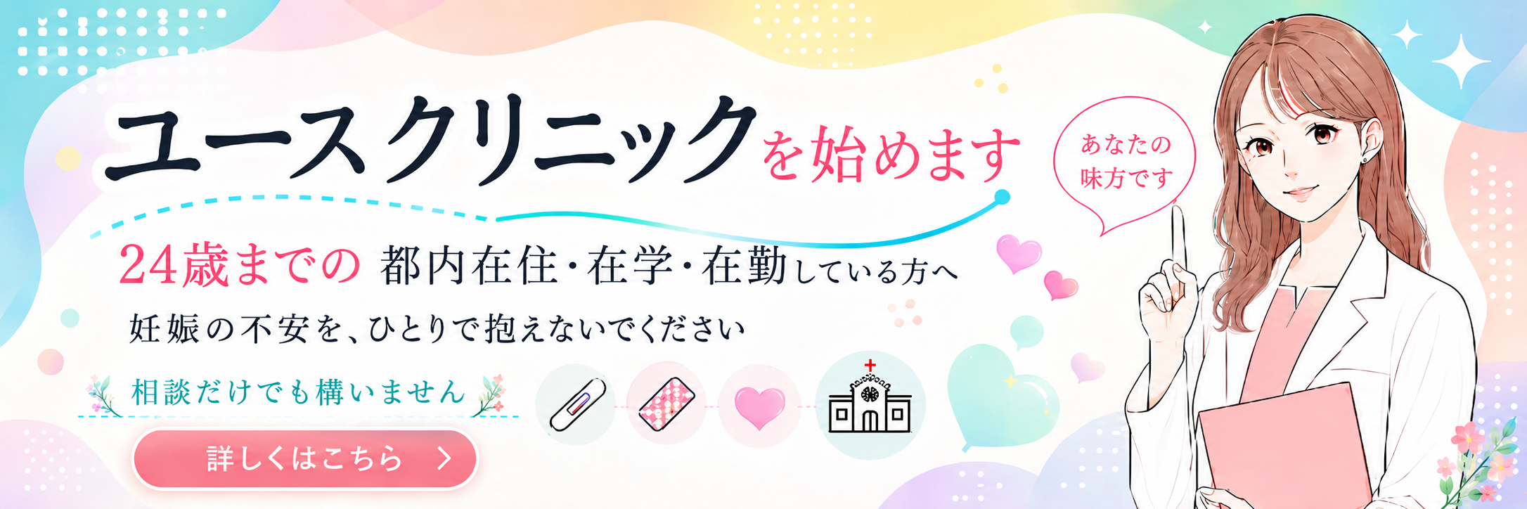 ユースクリニックのご案内