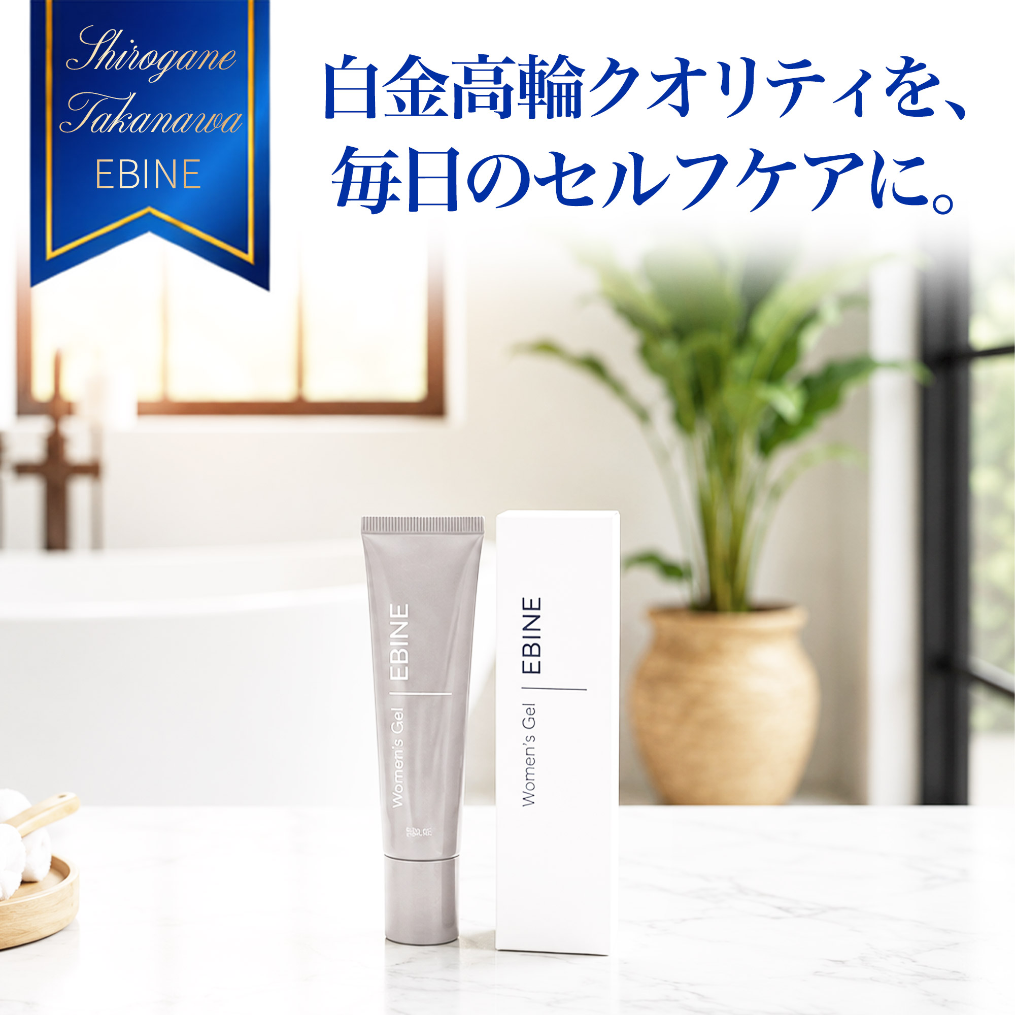 EBINEジェル