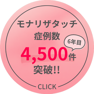 モナリザタッチ症例数 4,500件突破