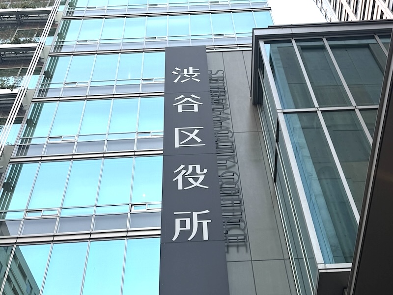 渋谷市役所