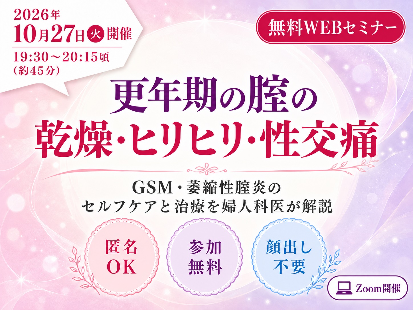 2026年10月27日（火）開催 無料WEBセミナー 更年期の腟の乾燥・ヒリヒリ・性交痛 GSM・萎縮性腟炎のセルフケアと治療を婦人科医が解説